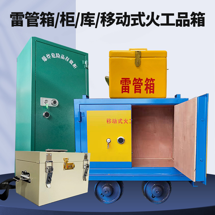 陇川矿用火工品临时存放库危险品存放的安全设计与规范